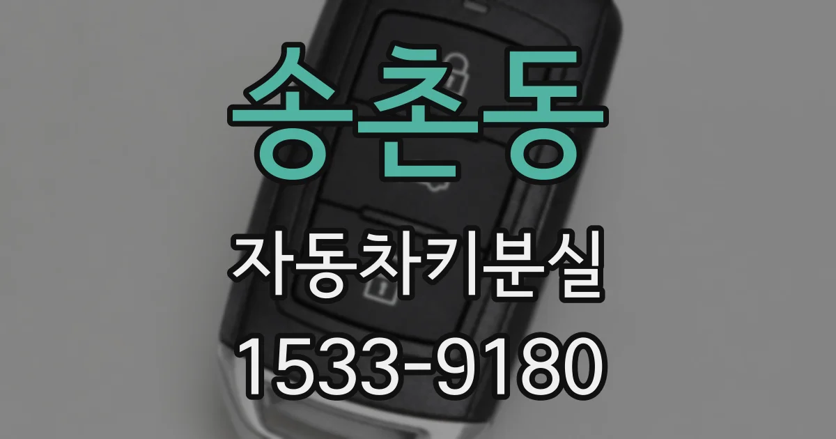 송촌동 자동차키분실