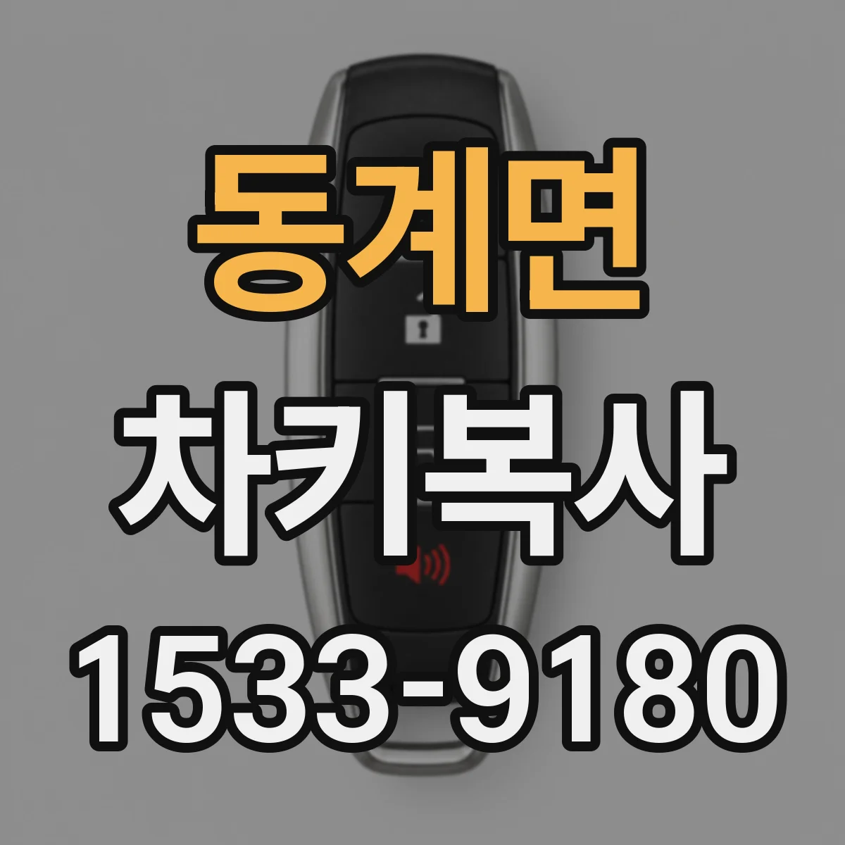 동계면 차키복사