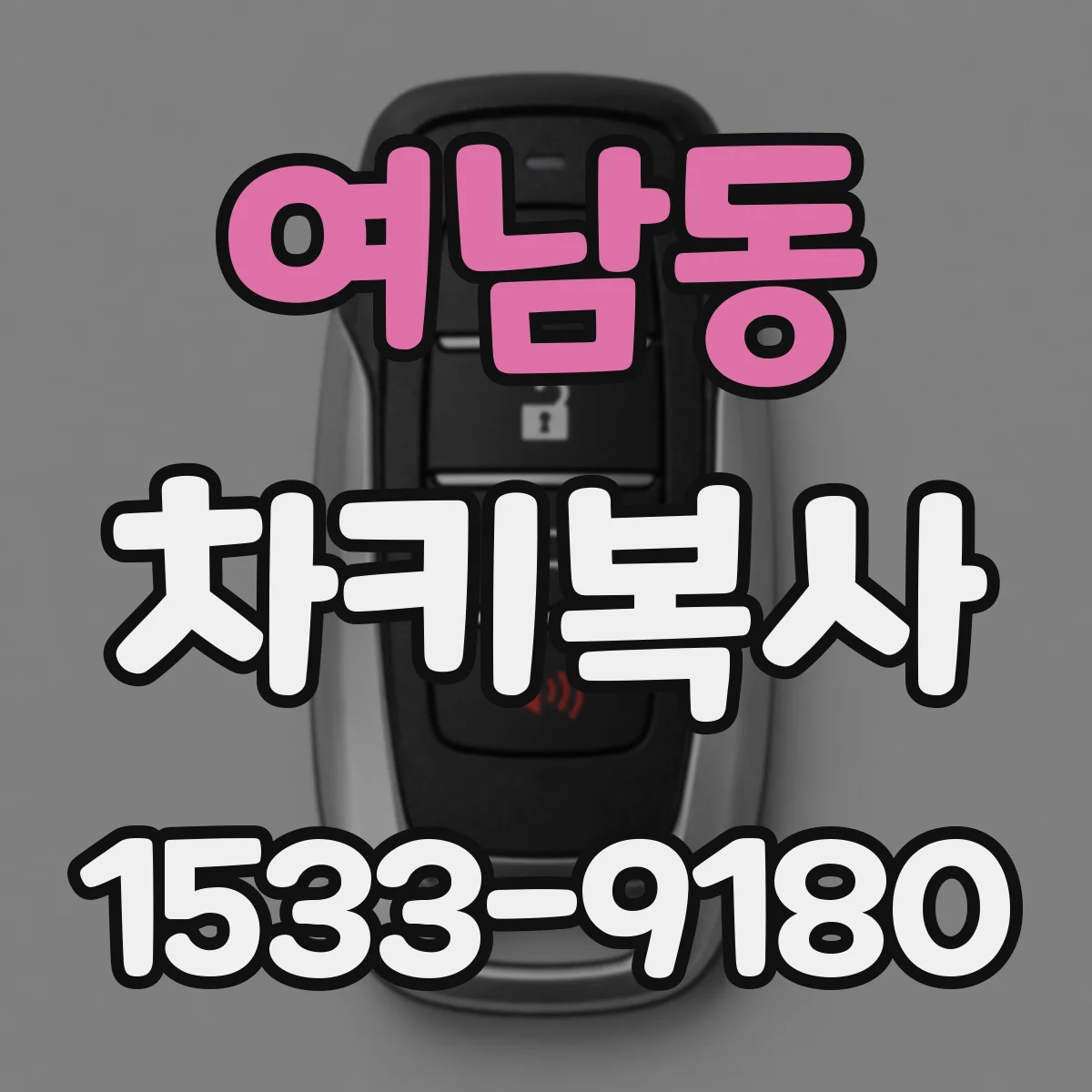 여남동 차키복사