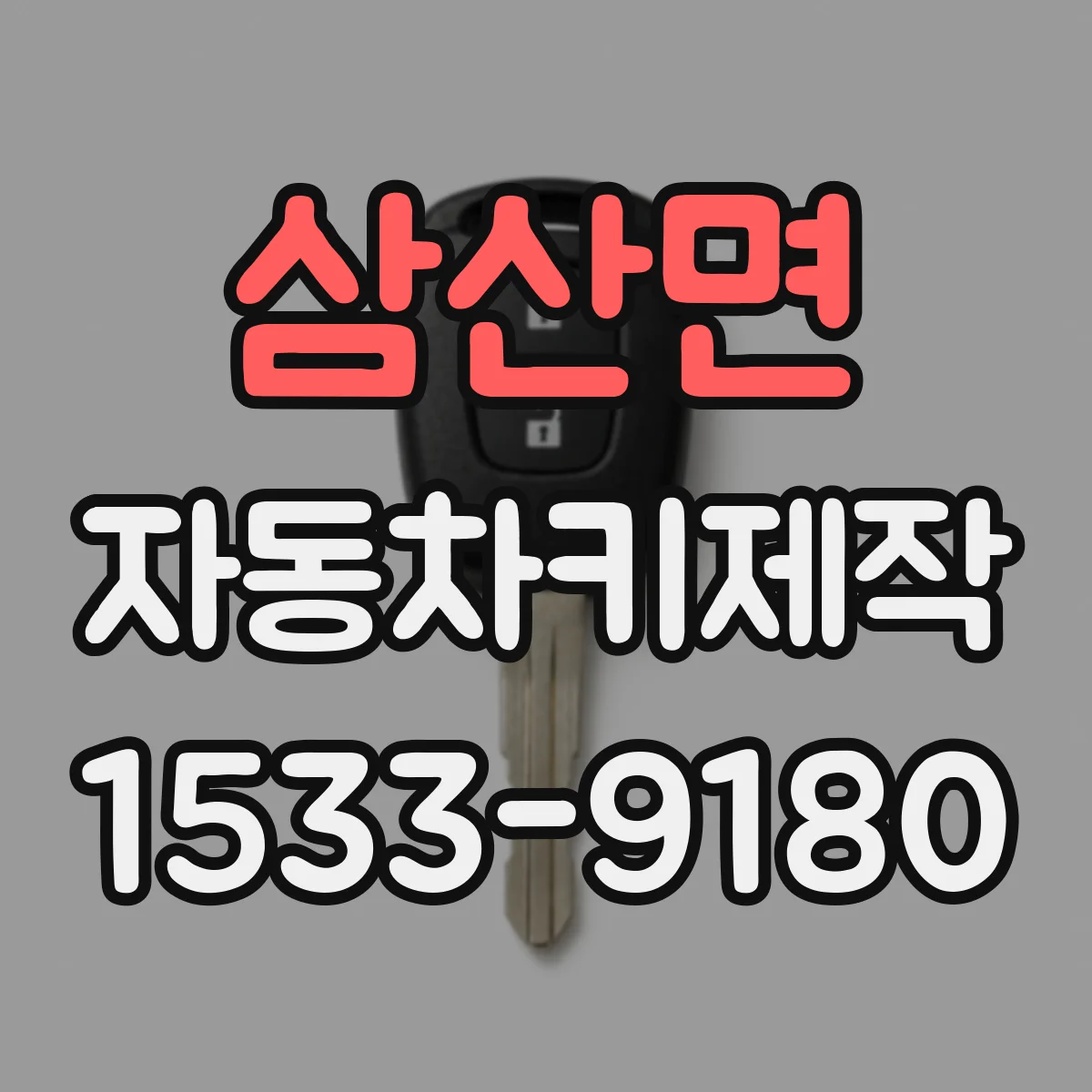 삼산면 자동차키제작