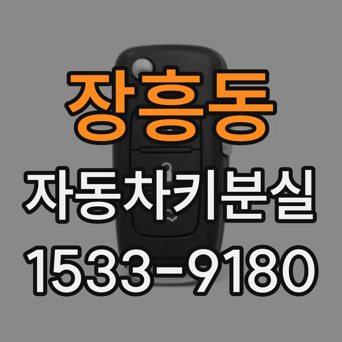 장흥동 자동차키분실