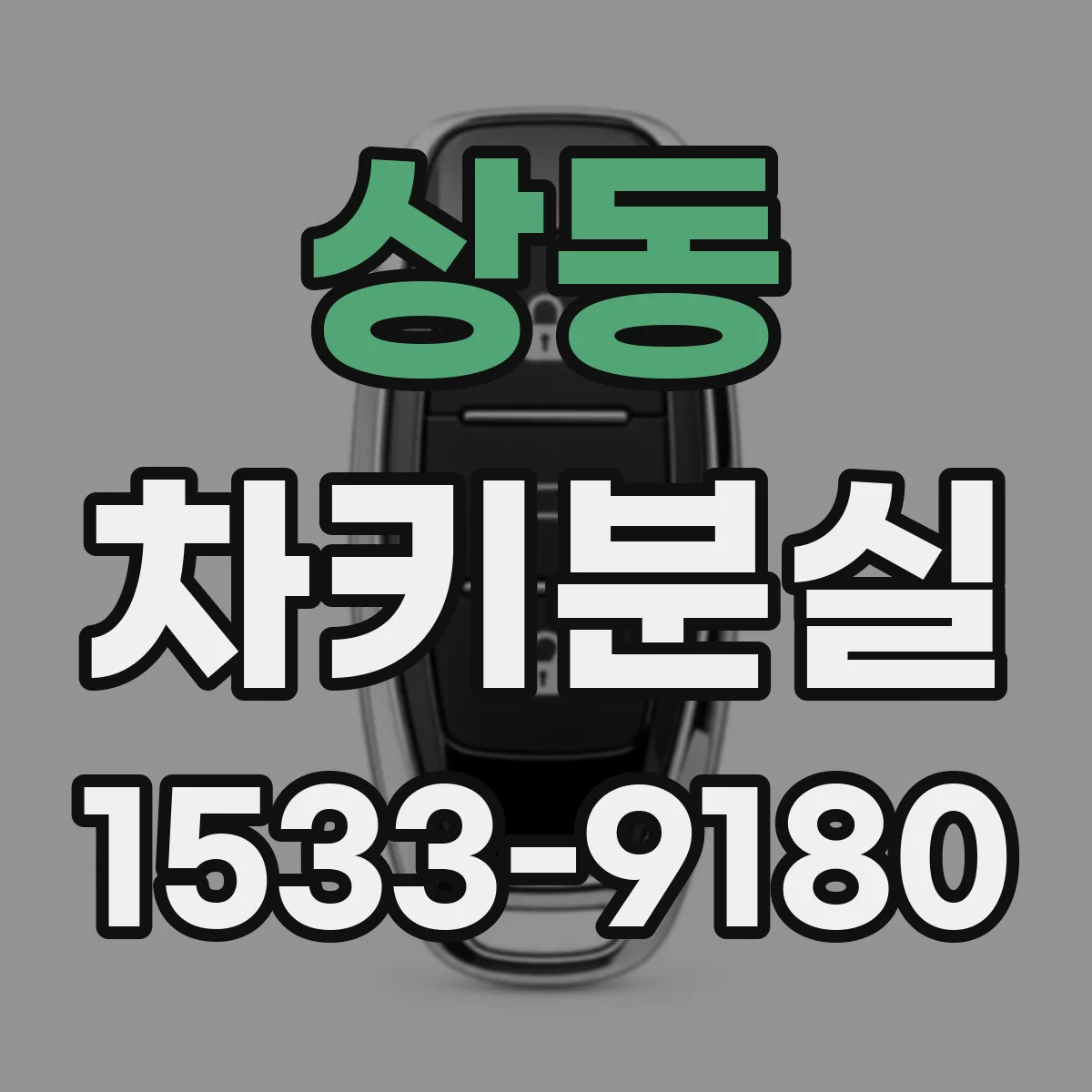 상동 차키분실