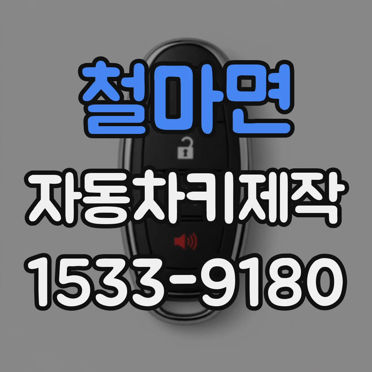 철마면 자동차키제작