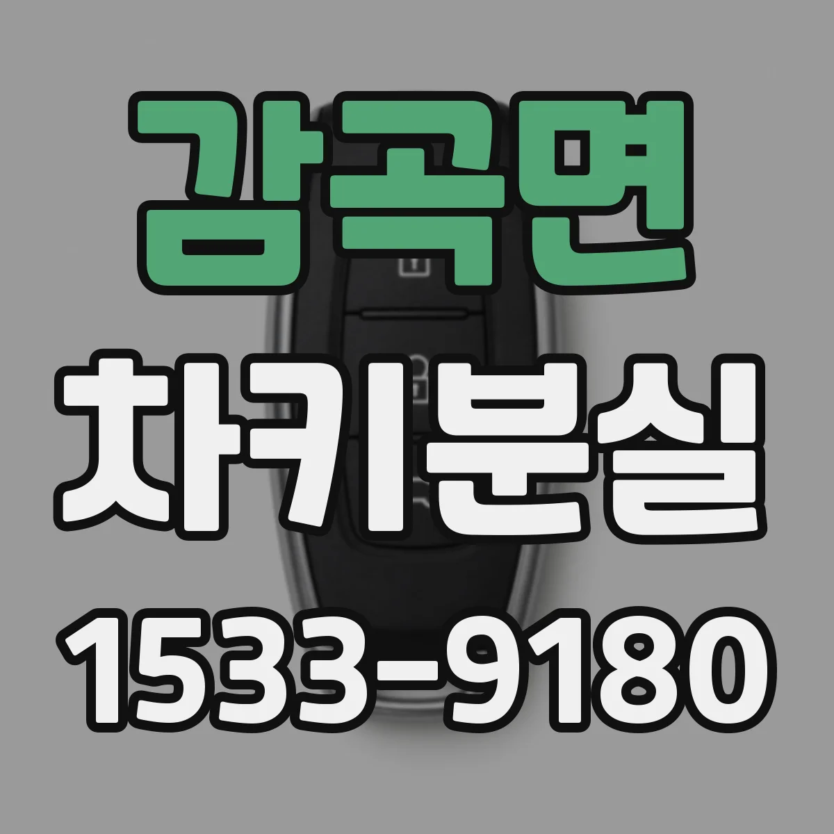 감곡면 차키분실