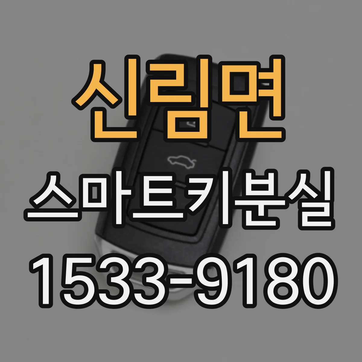 신림면 스마트키분실