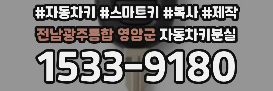 전남광주통합 영암군 자동차키분실