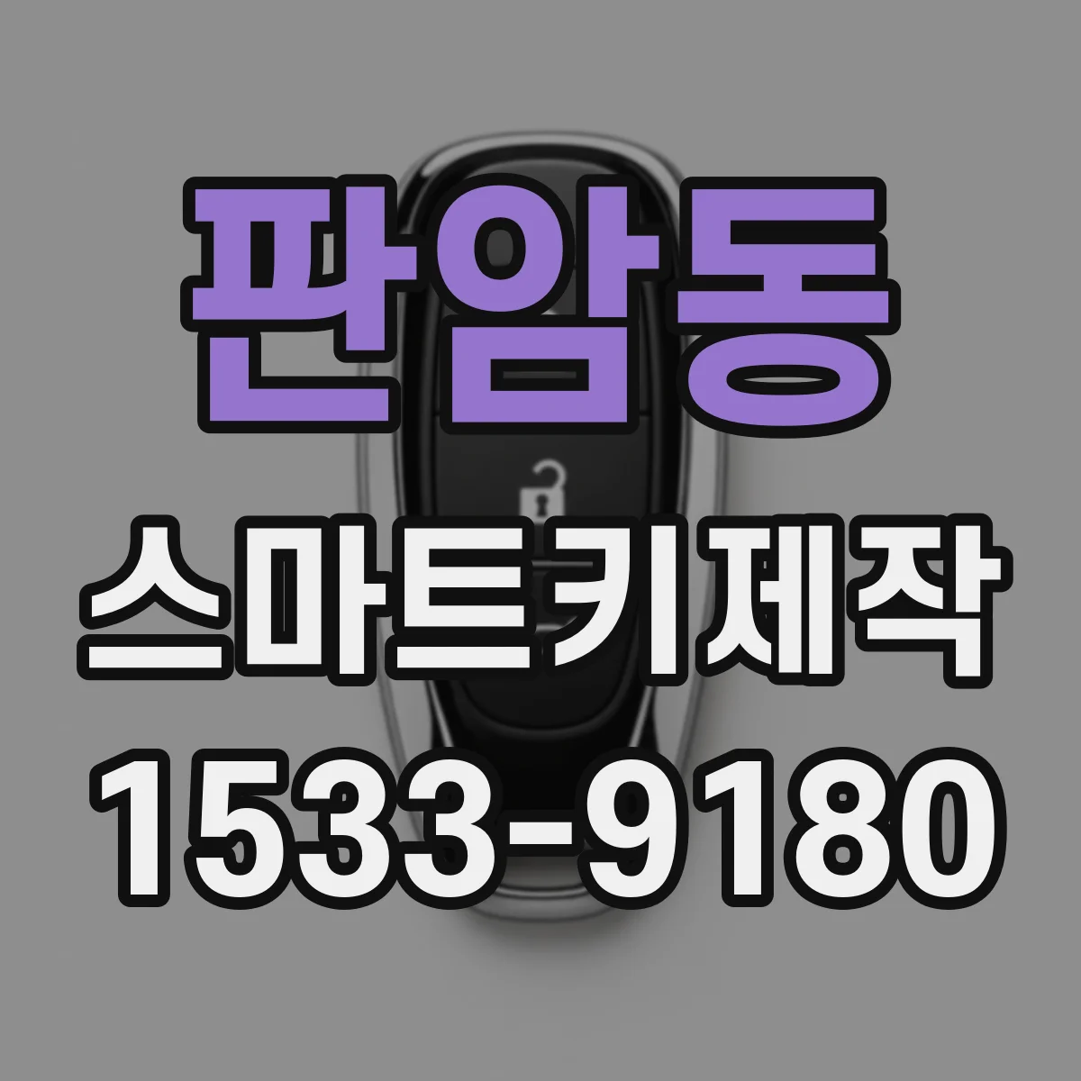 판암동 스마트키제작