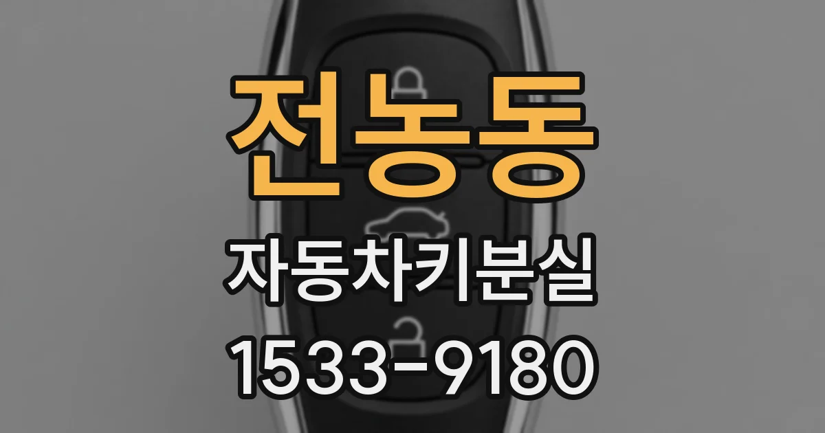 전농동 자동차키분실