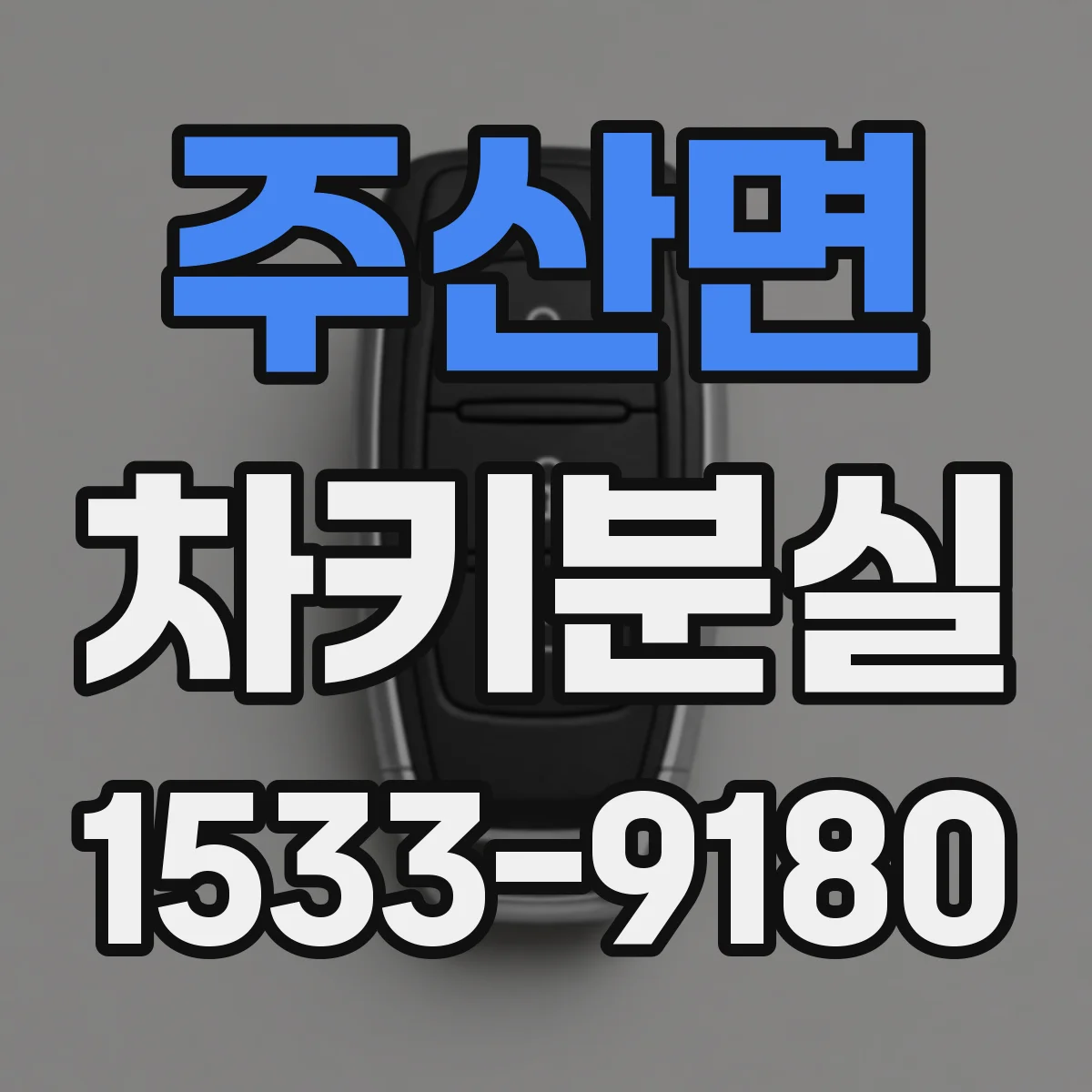 주산면 차키분실
