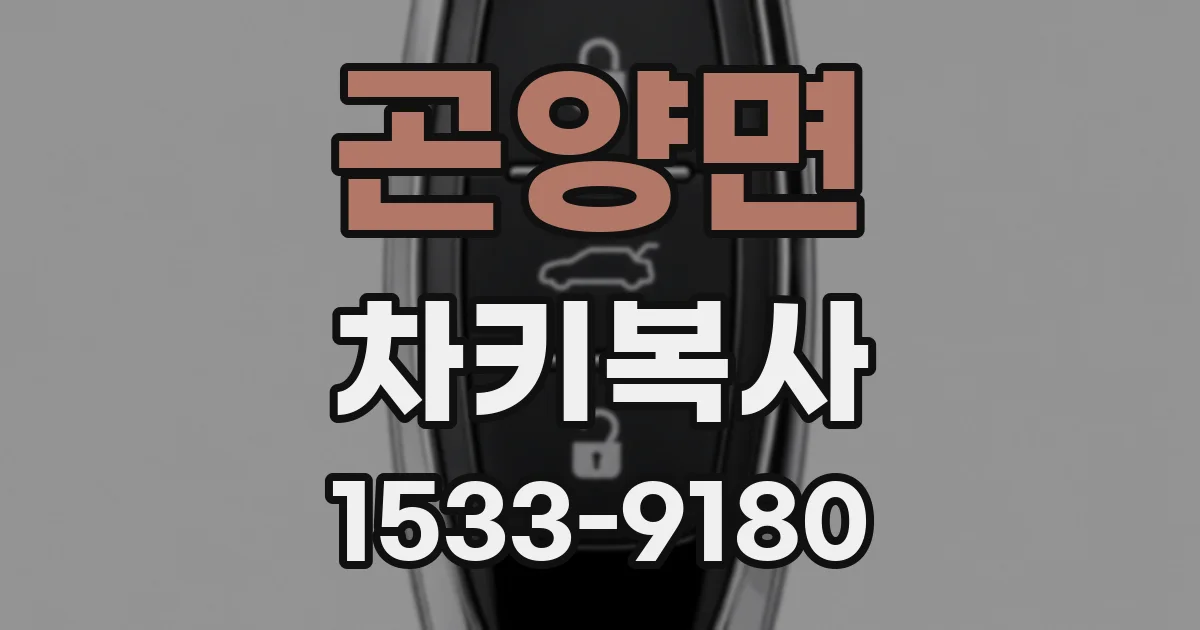 곤양면 차키복사