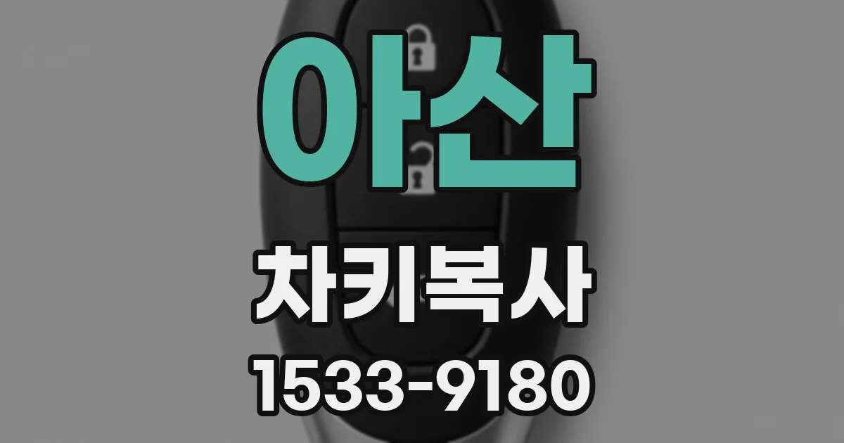 아산 차키복사