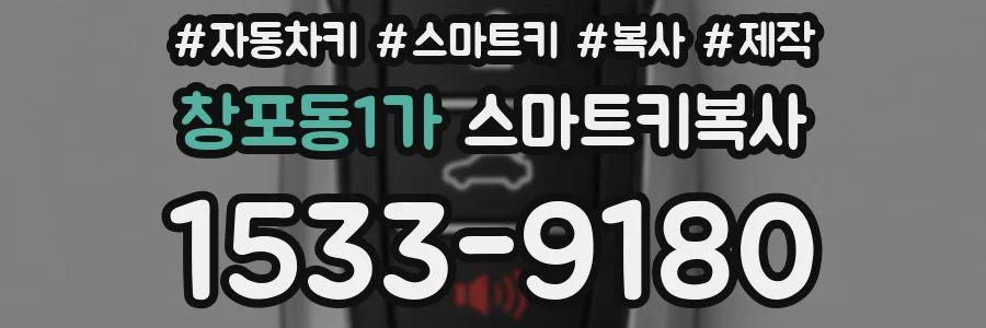 창포동1가 스마트키복사