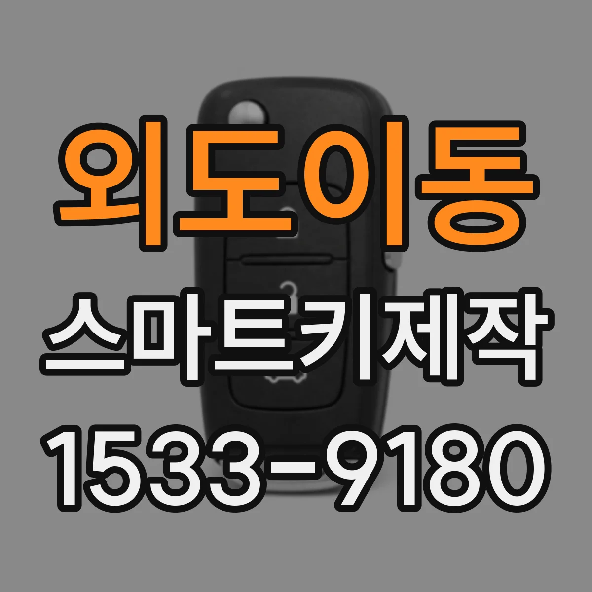외도이동 스마트키제작