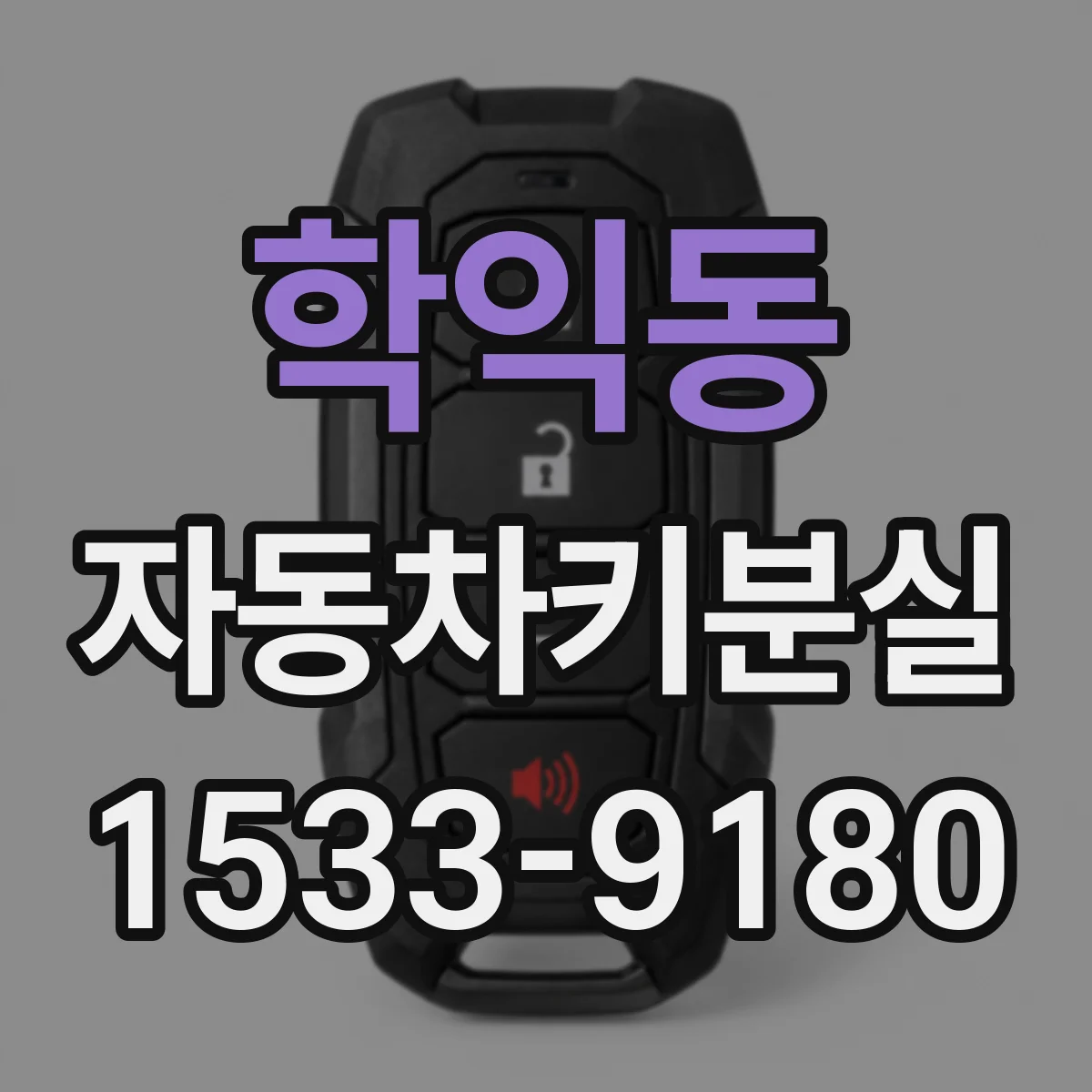학익동 자동차키분실