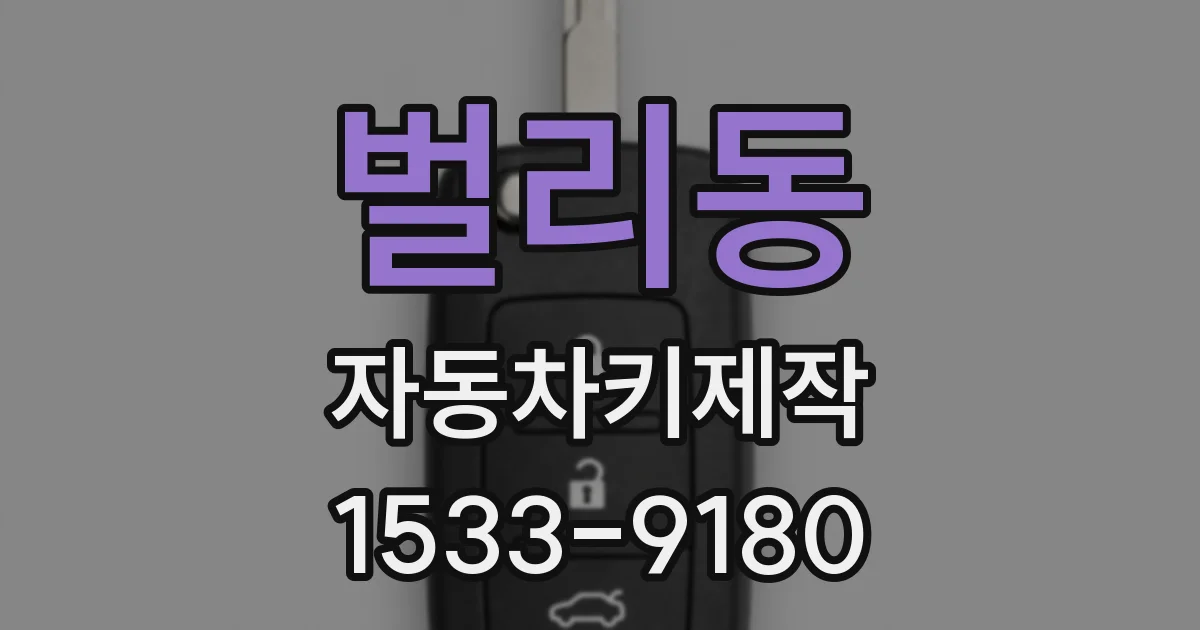벌리동 자동차키제작