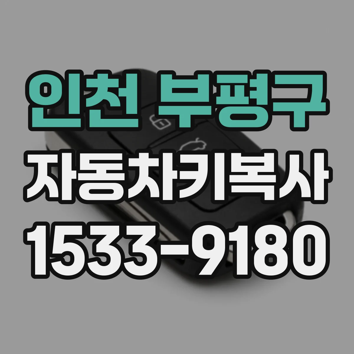인천 부평구 자동차키복사