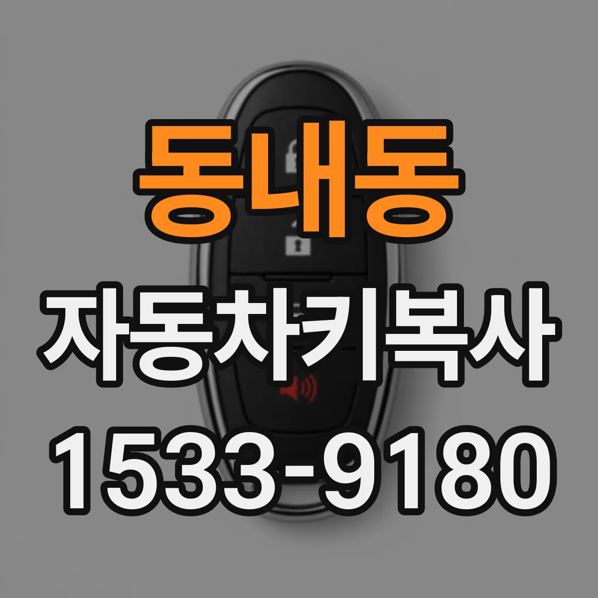 동내동 자동차키복사