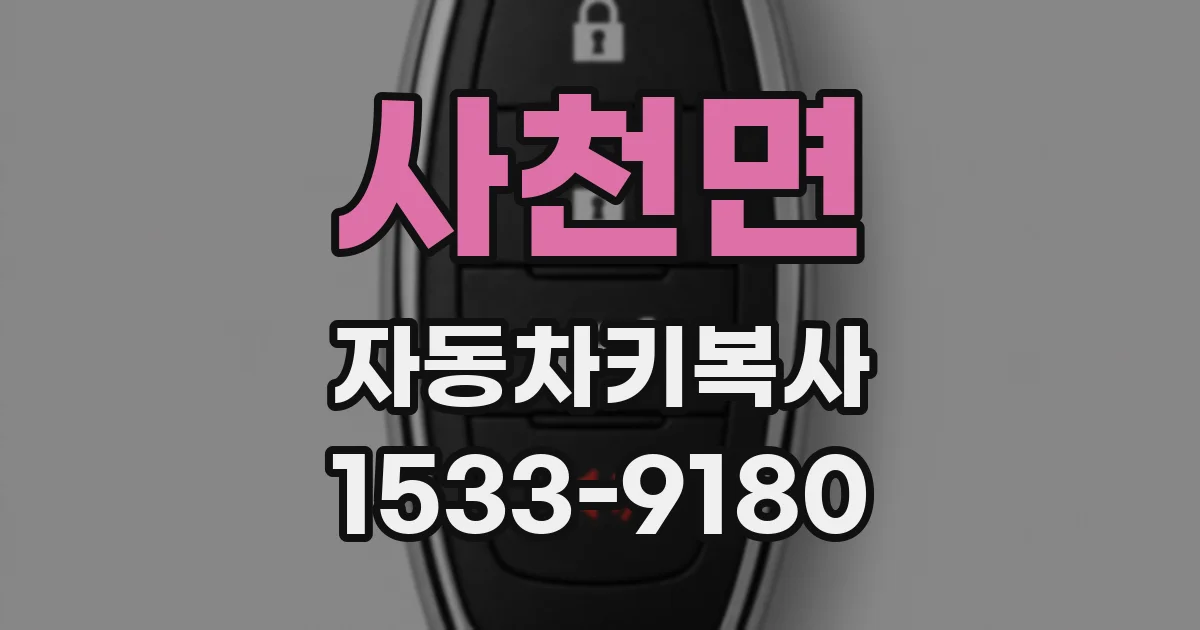 사천면 자동차키복사