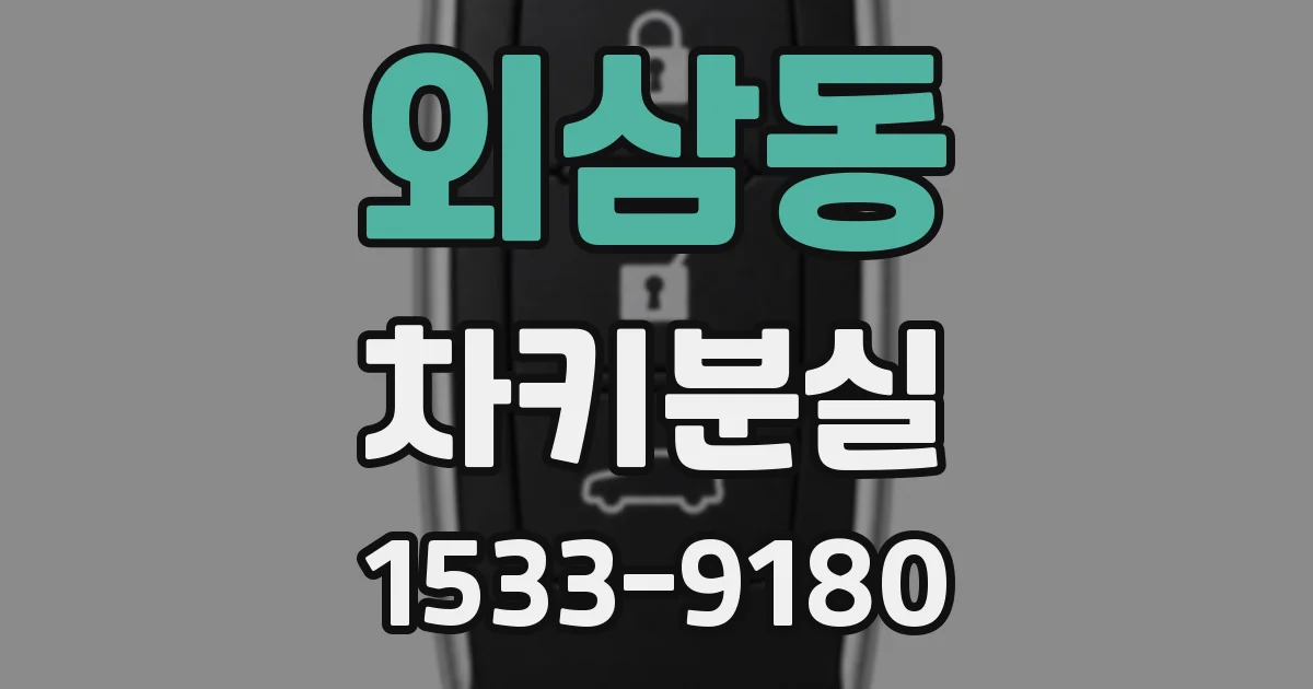 외삼동 차키분실