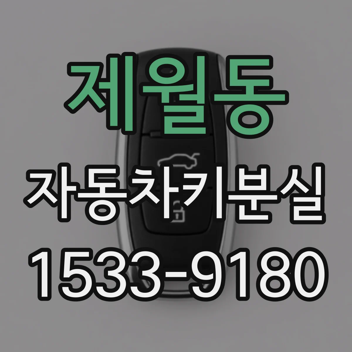 제월동 자동차키분실