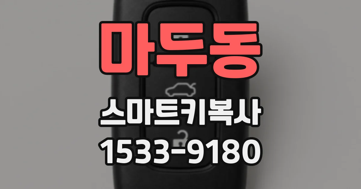 마두동 스마트키복사