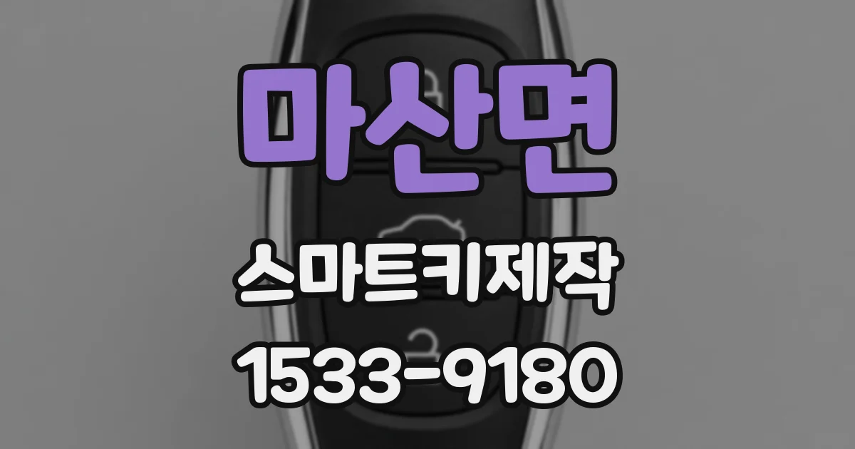 마산면 스마트키제작