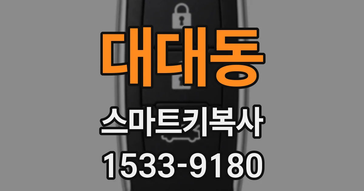 대대동 스마트키복사