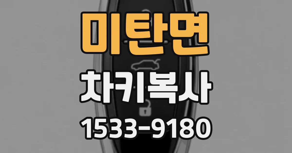 미탄면 차키복사
