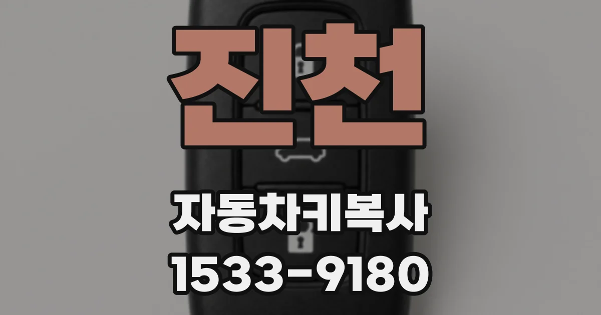 진천 자동차키복사