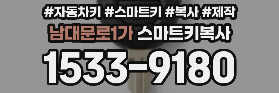 남대문로1가 스마트키복사