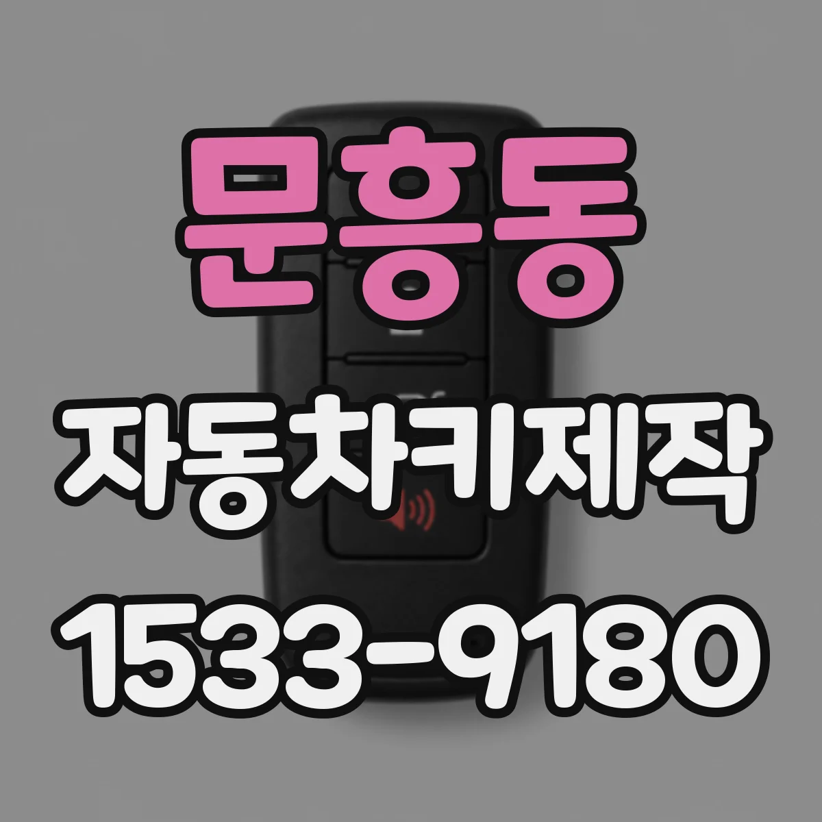 문흥동 자동차키제작