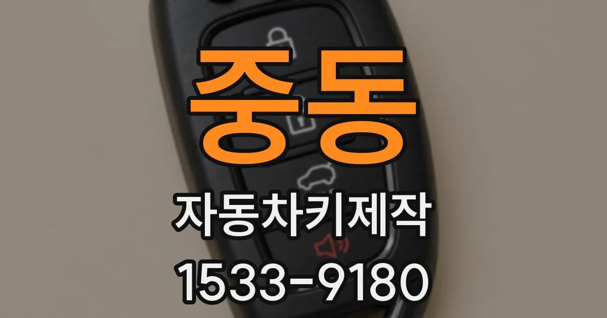 중동 자동차키제작
