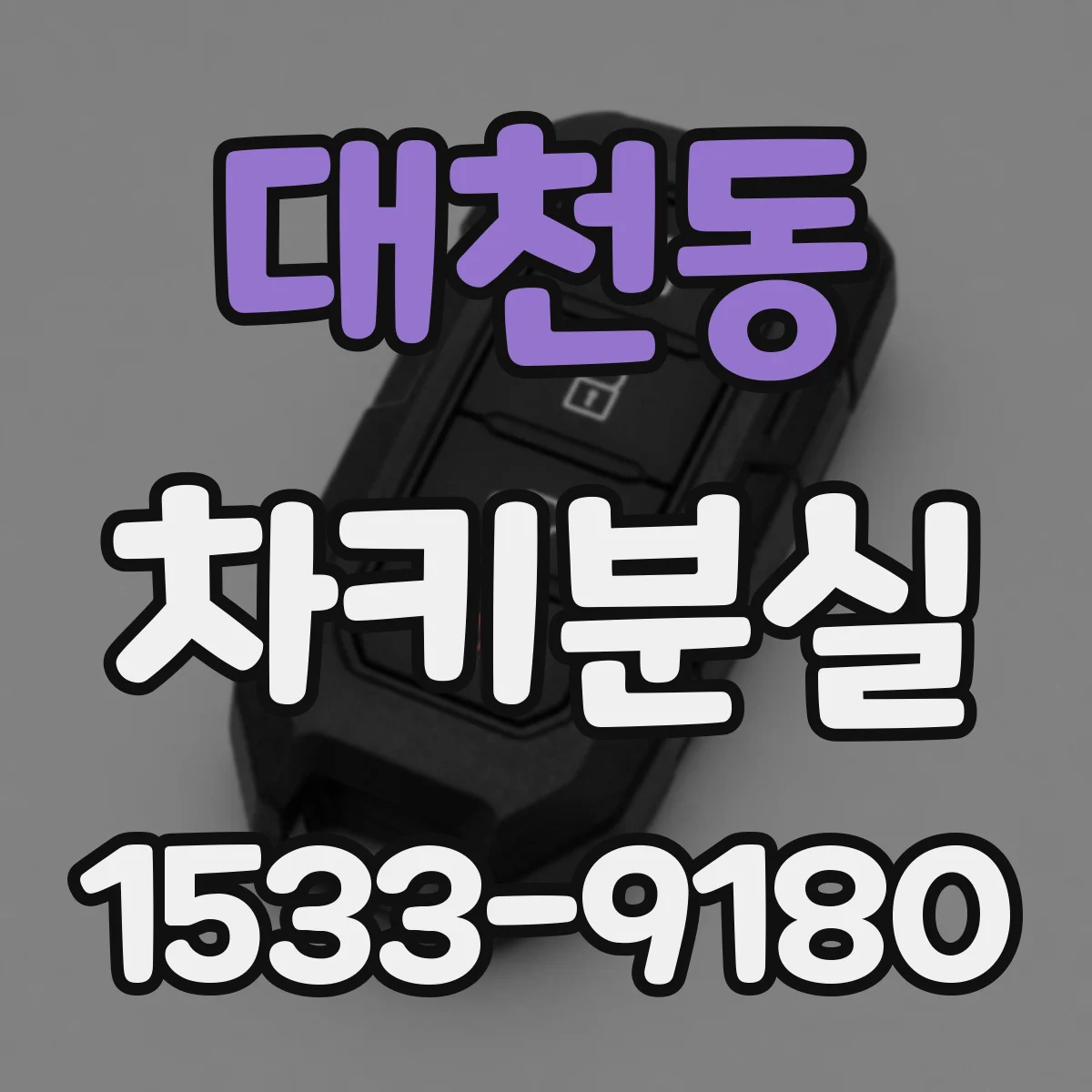 대천동 차키분실