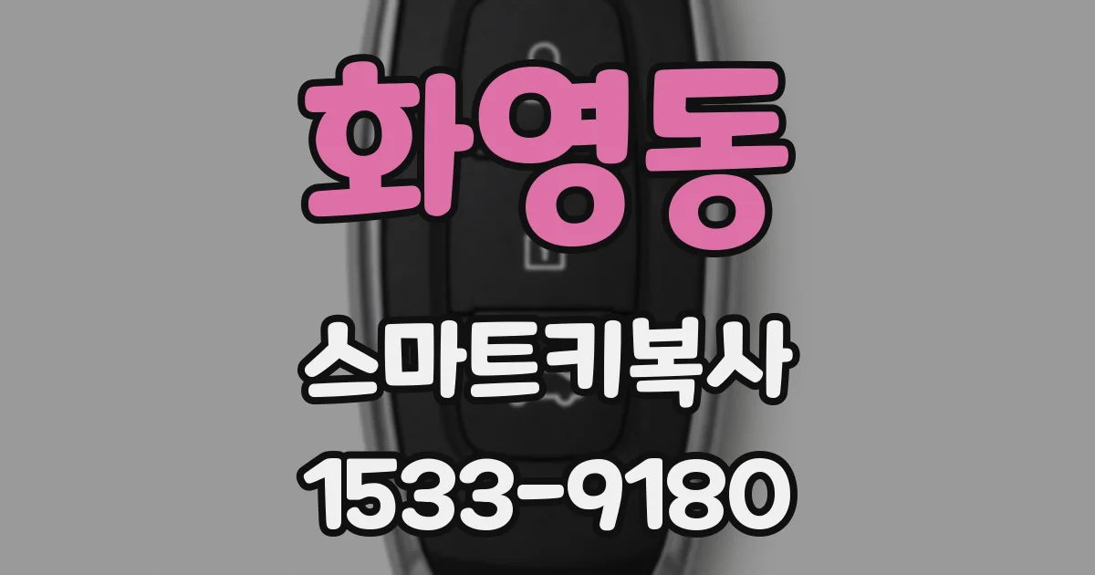 화영동 스마트키복사