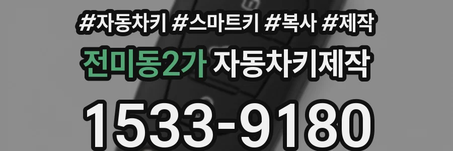 전미동2가 자동차키제작