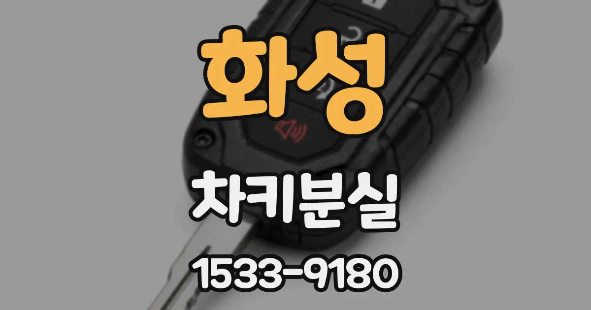 화성 차키분실