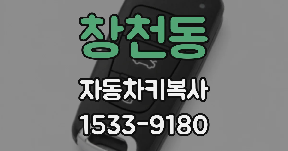 창천동 자동차키복사