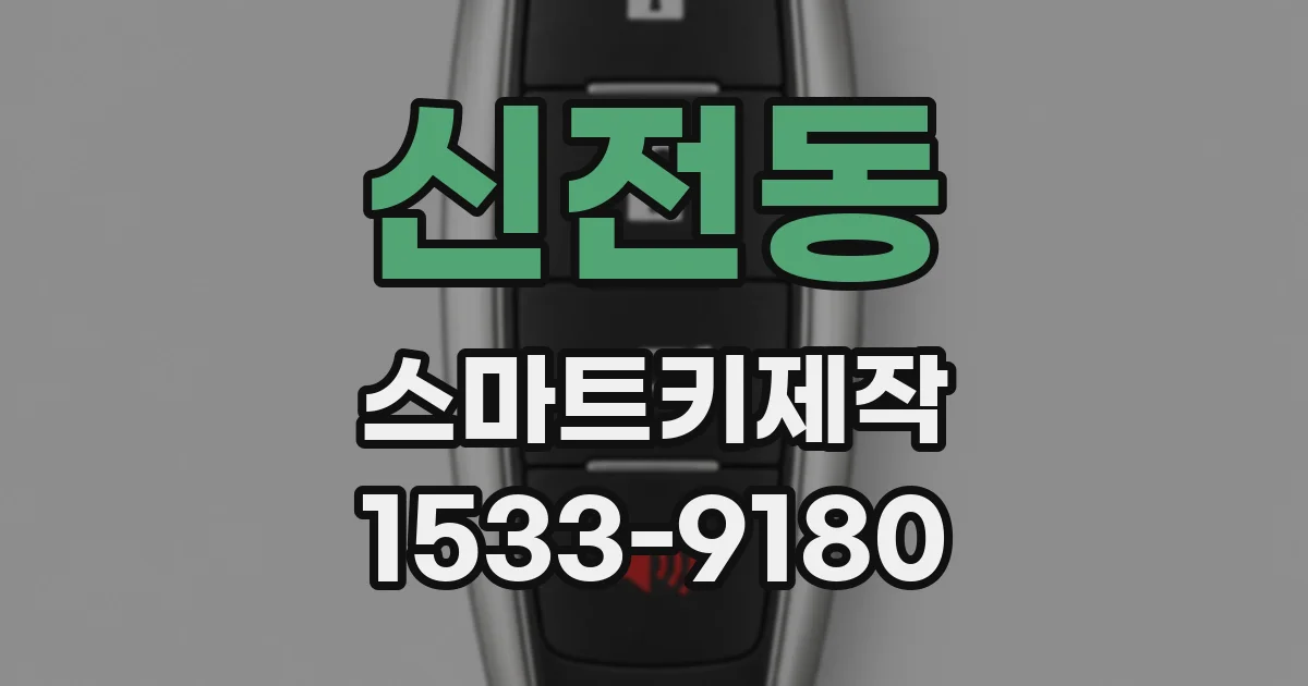 신전동 스마트키제작