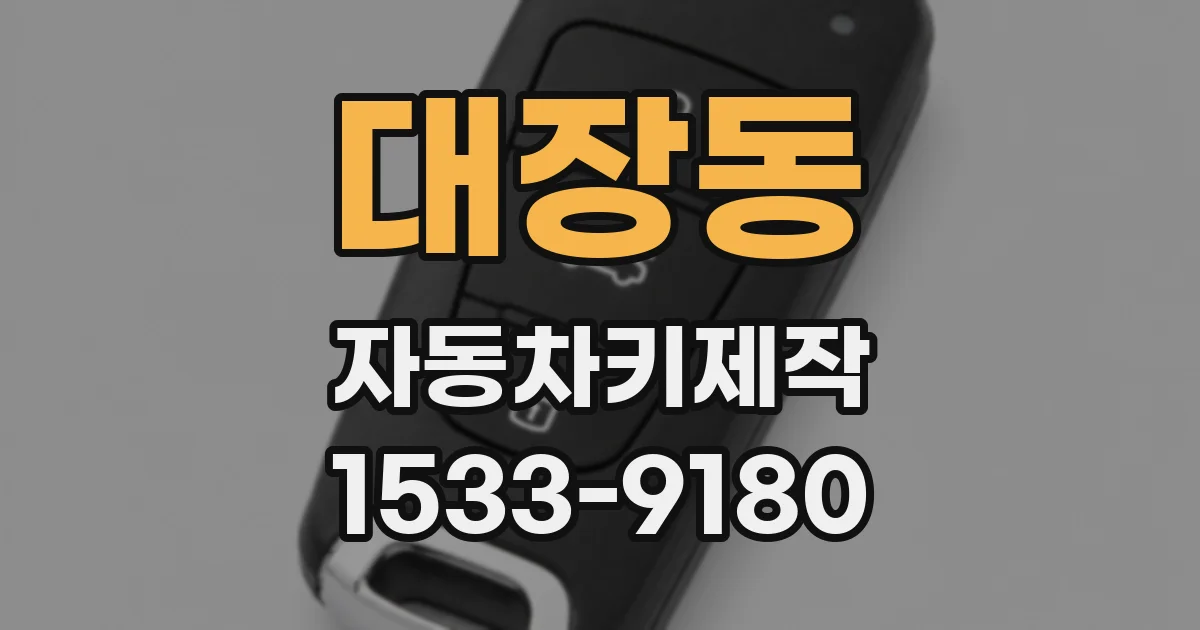 대장동 자동차키제작
