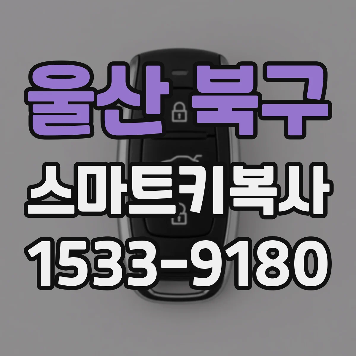 울산 북구 스마트키복사