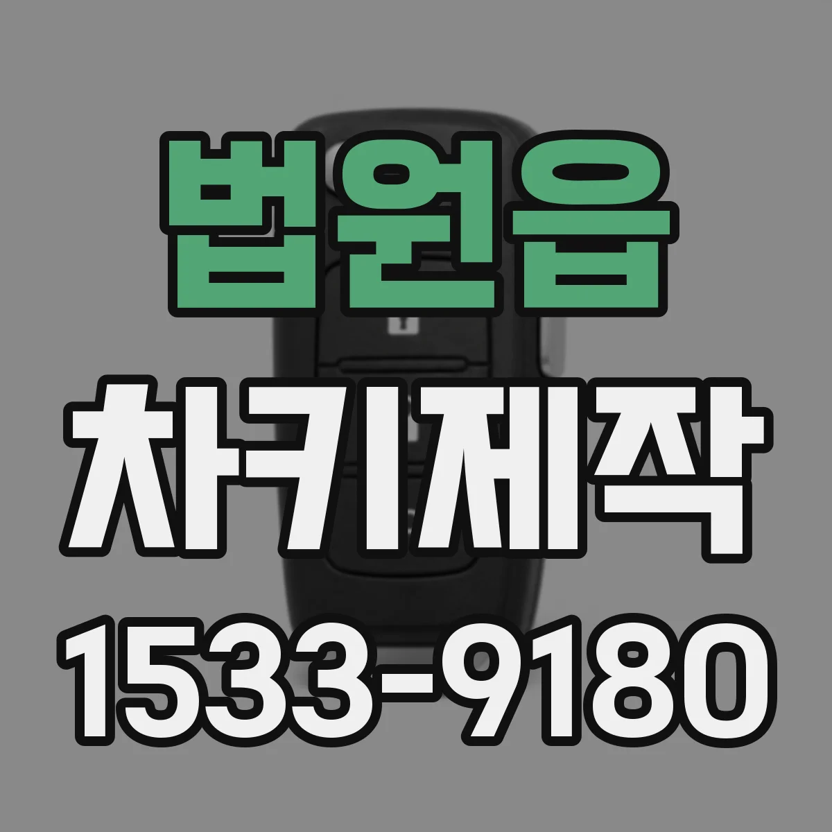 법원읍 차키제작
