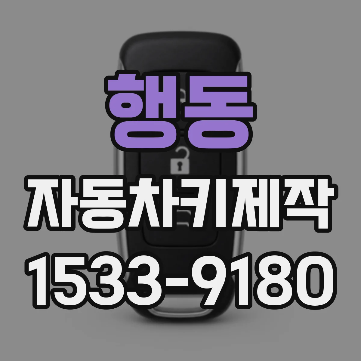 행동 자동차키제작