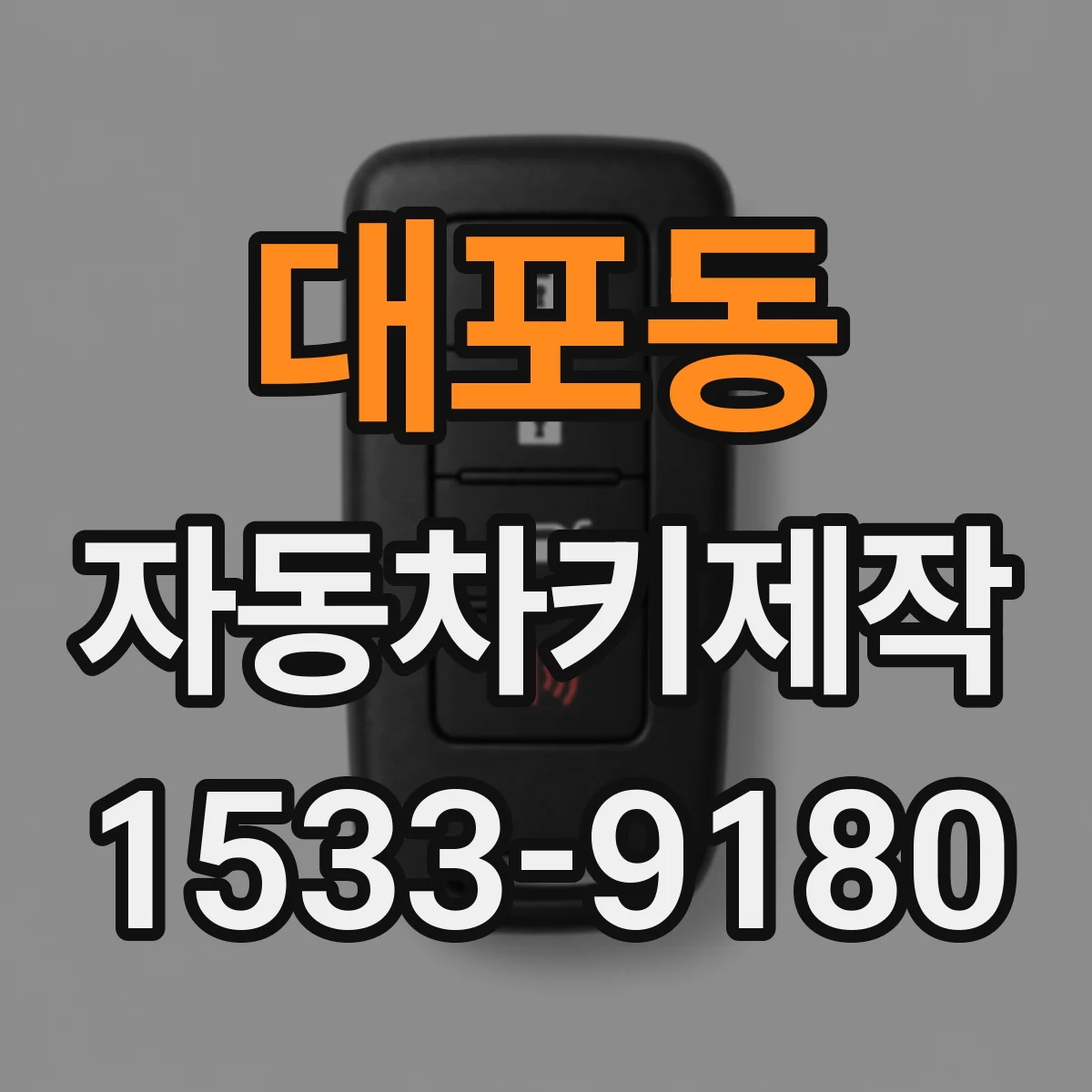 대포동 자동차키제작