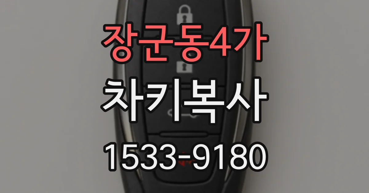 장군동4가 차키복사