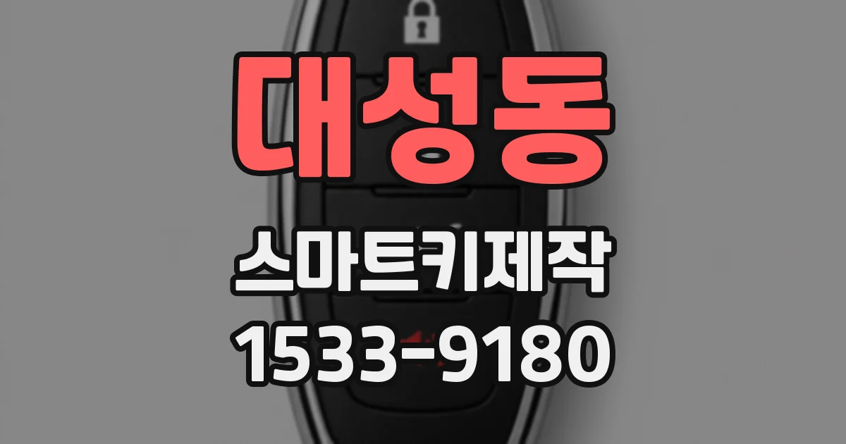 대성동 스마트키제작