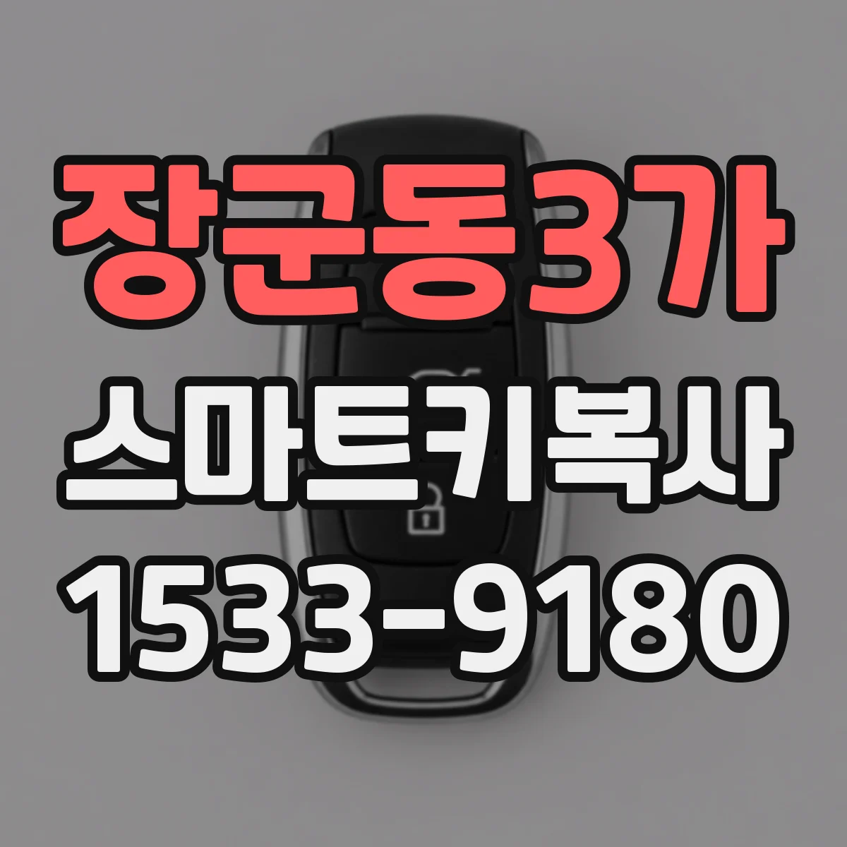 장군동3가 스마트키복사