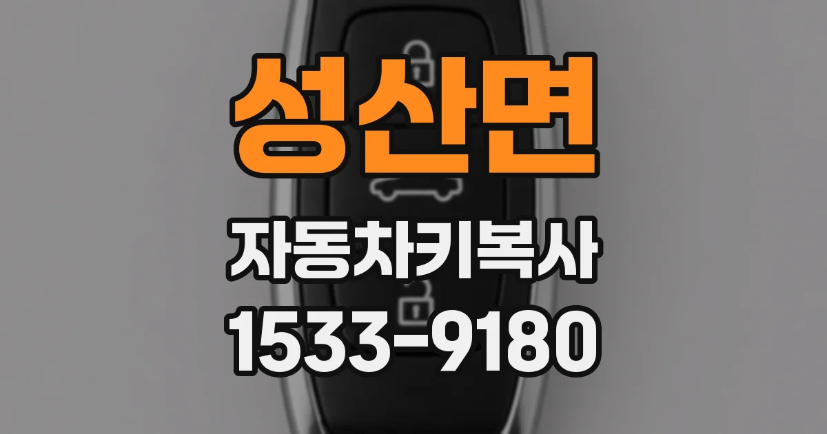 성산면 자동차키복사
