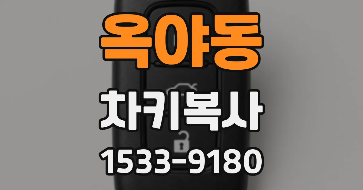 옥야동 차키복사
