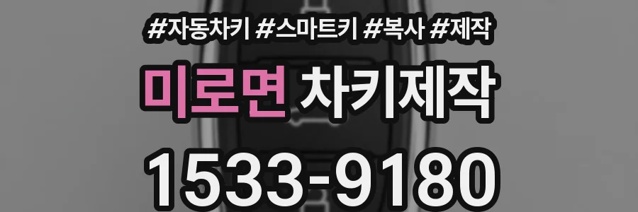 미로면 차키제작