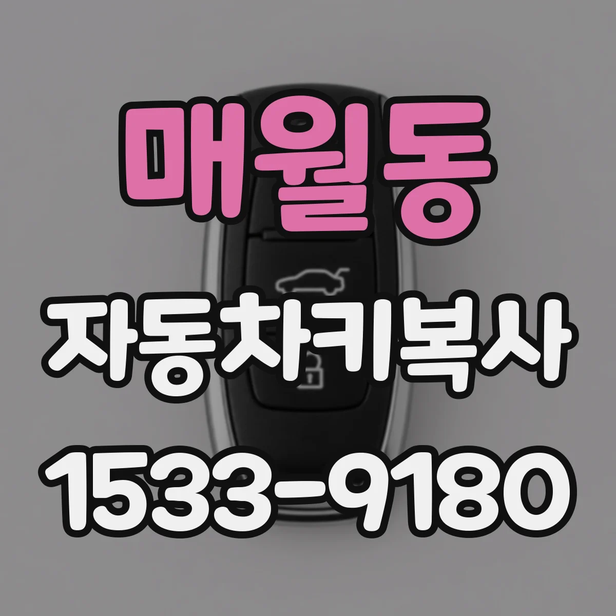 매월동 자동차키복사